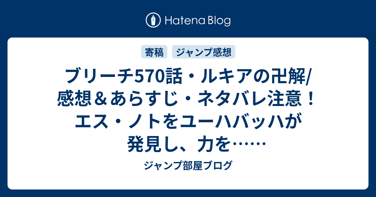 ブリーチ570話 ルキアの卍解 感想 あらすじ ネタバレ注意 エス ノトをユーハバッハが発見し 力を 週刊少年ジャンプ感想14号14年 ジャンプ部屋ブログ