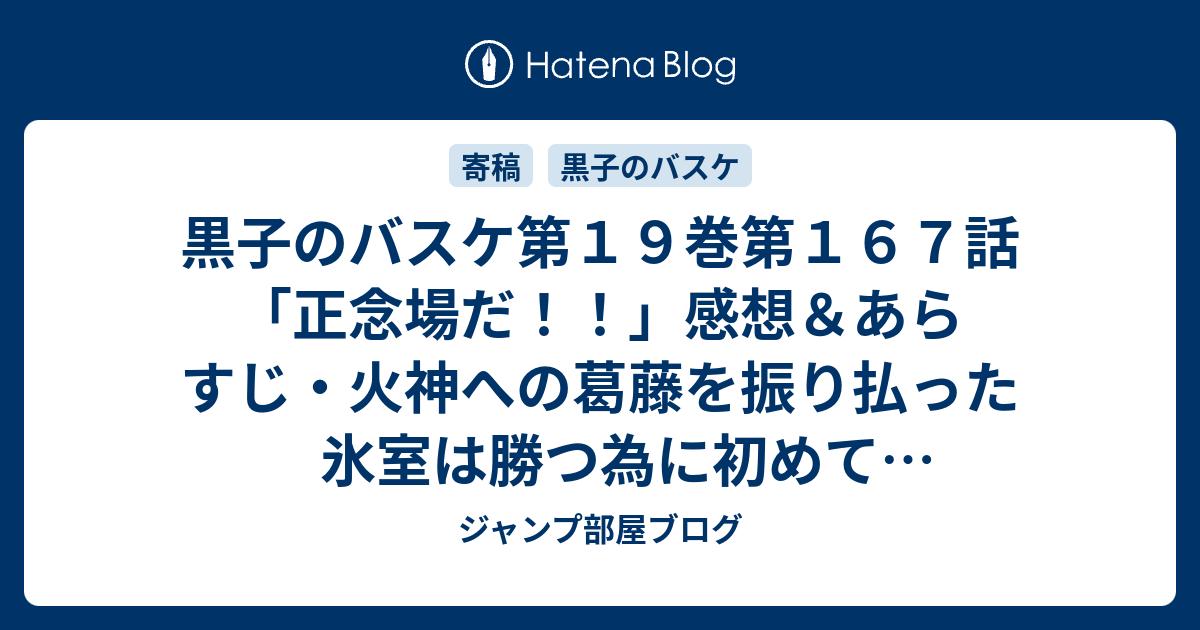 黒子のバスケ第１９巻第１６７話 正念場だ 感想 あらすじ 火神への葛藤を振り払った氷室は勝つ為に初めて連係プレーを ネタバレ注意 ジャンプ部屋ブログ