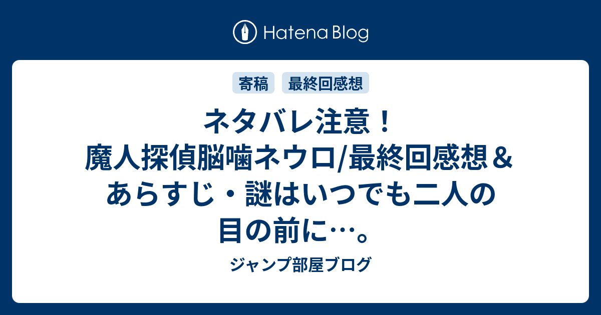 ネタバレ注意 魔人探偵脳噛ネウロ 最終回感想 あらすじ 謎はいつでも二人の目の前に ジャンプ部屋ブログ