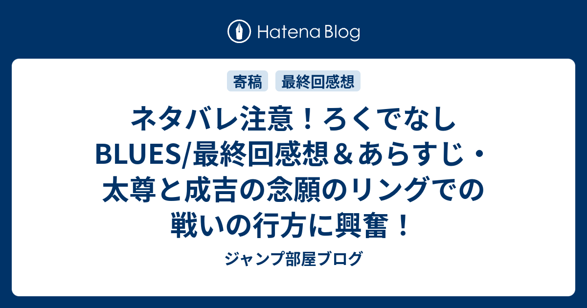 ネタバレ注意 ろくでなしblues 最終回感想 あらすじ 太尊と成吉の念願のリングでの戦いの行方に興奮 ジャンプ部屋ブログ