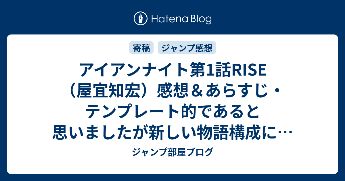 アイアンナイト第1話rise 屋宜知宏 感想 あらすじ テンプレート的であると思いましたが新しい物語構成に ネタバレ注意 ジャンプ部屋ブログ