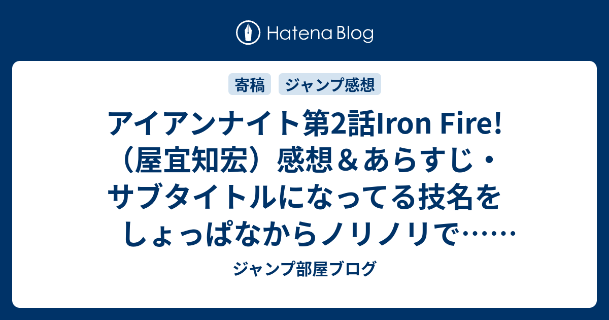 アイアンナイト第2話iron Fire 屋宜知宏 感想 あらすじ サブタイトルになってる技名をしょっぱなからノリノリで ネタバレ注意 ジャンプ部屋ブログ