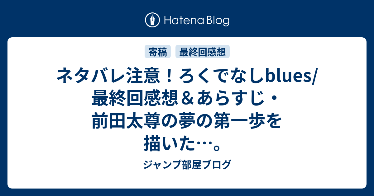 ネタバレ注意 ろくでなしblues 最終回感想 あらすじ 前田太尊の夢の第一歩を描いた ジャンプ部屋ブログ