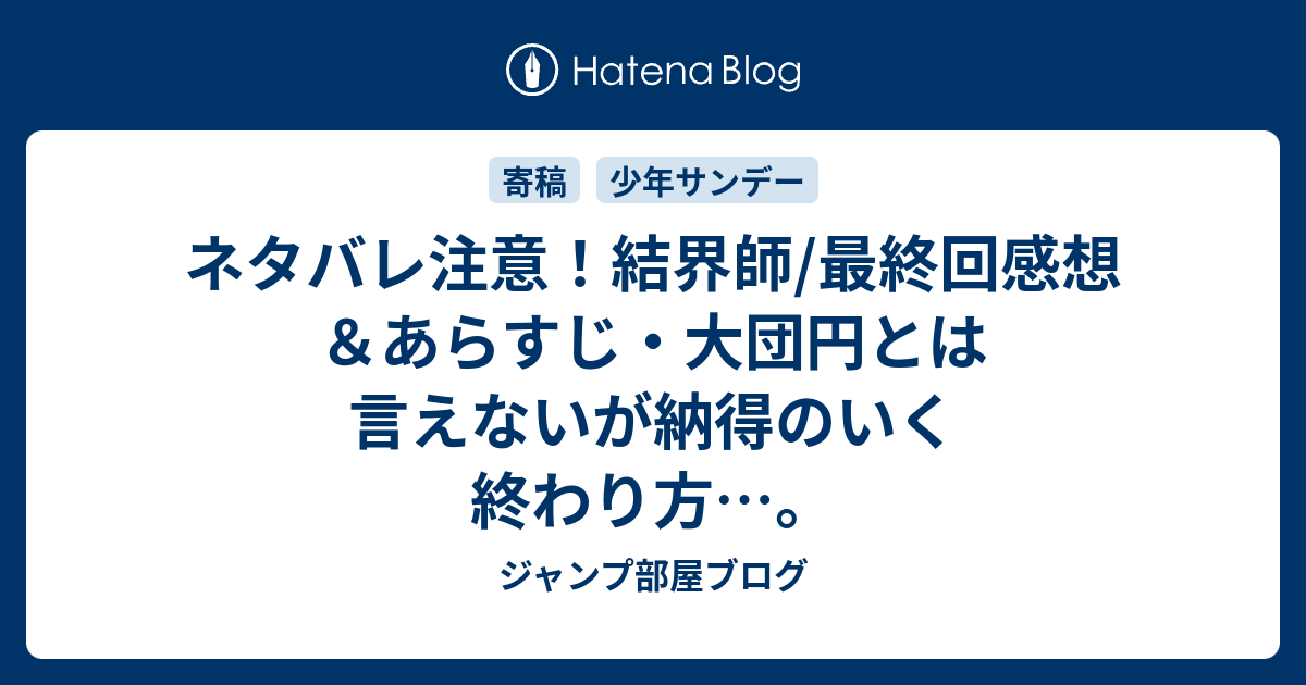 ネタバレ注意 結界師 最終回感想 あらすじ 大団円とは言えないが納得のいく終わり方 ジャンプ部屋ブログ