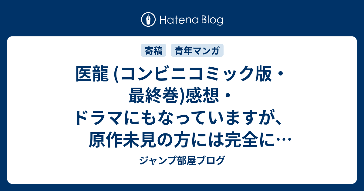 医龍 コンビニコミック版 最終巻 感想 ドラマにもなっていますが 原作未見の方には完全に別物なので ネタバレ注意 ジャンプ部屋ブログ