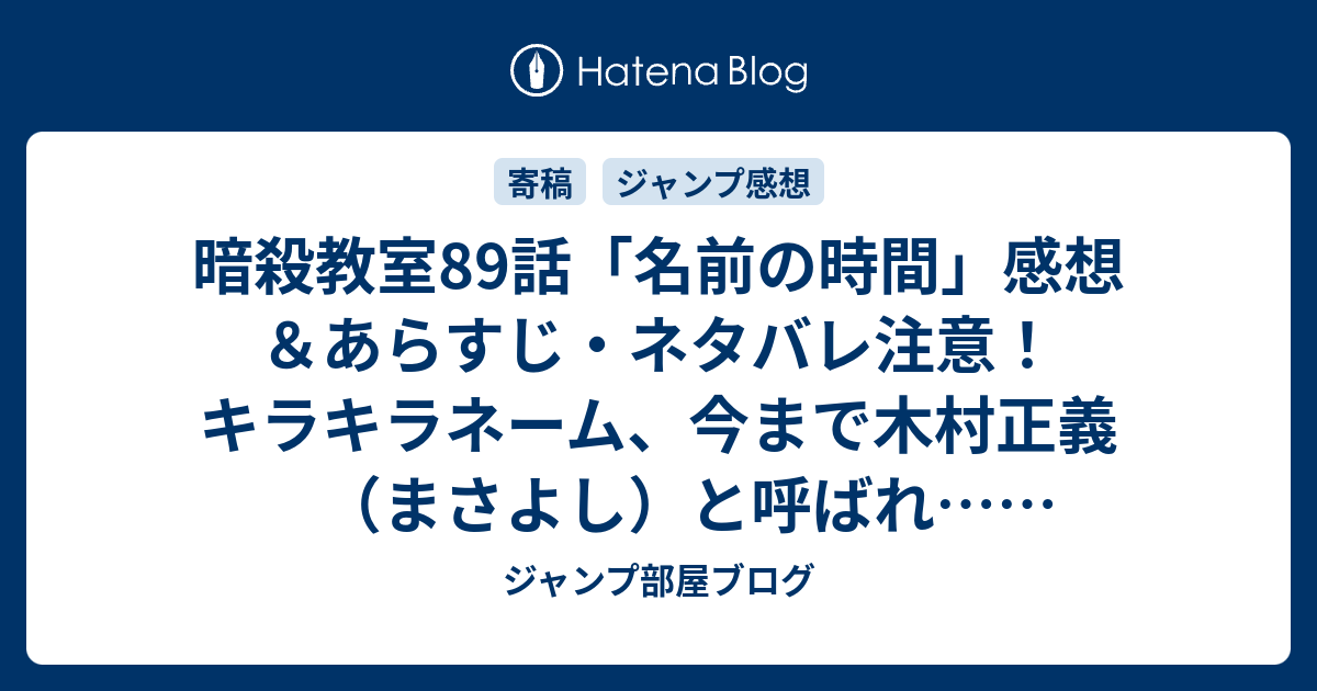 暗殺教室話 名前の時間 感想 あらすじ ネタバレ注意 キラキラネーム 今まで木村正義 まさよし と呼ばれ 週刊少年ジャンプ感想22 23号14年 ジャンプ部屋ブログ