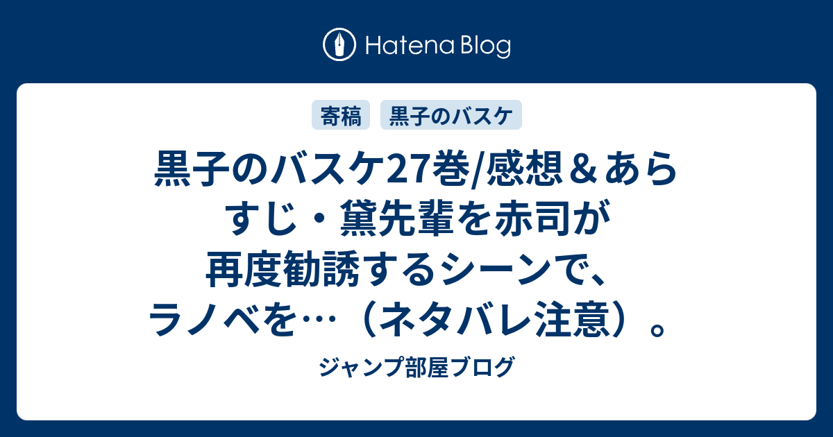 黒子のバスケ27巻 感想 あらすじ 黛先輩を赤司が再度勧誘するシーンで ラノベを ネタバレ注意 ジャンプ部屋ブログ