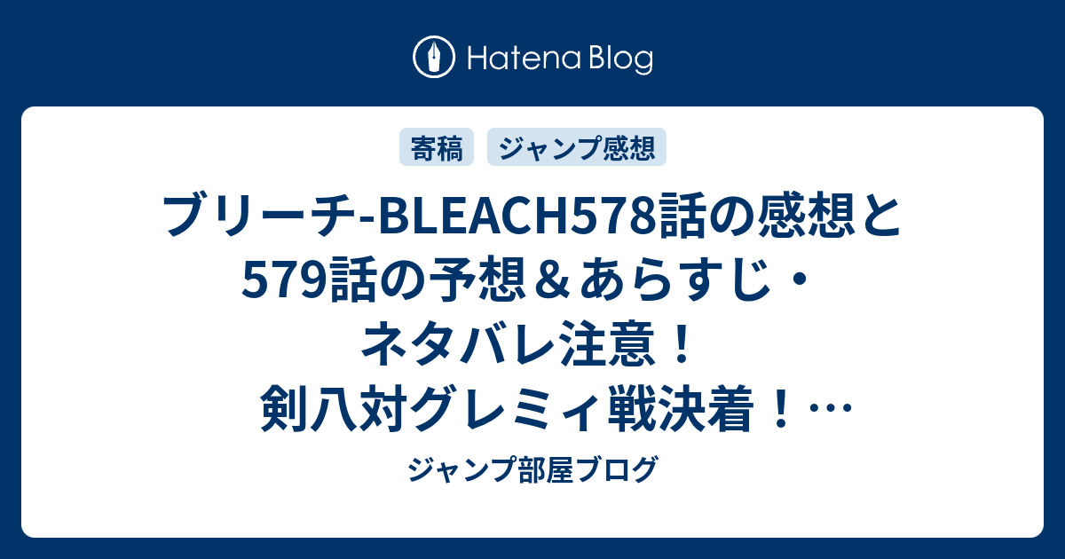 ブリーチ Bleach578話の感想と579話の予想 あらすじ ネタバレ注意 剣八対グレミィ戦決着 週刊少年ジャンプ感想22 23号14年 ジャンプ部屋ブログ