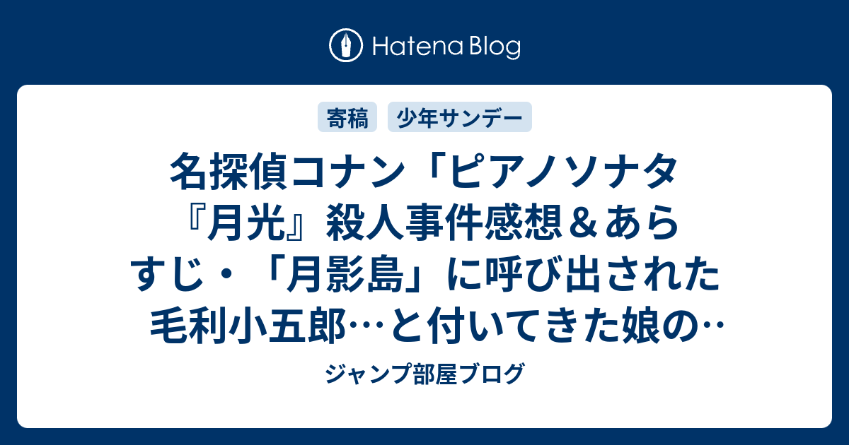 名探偵コナン ピアノソナタ 月光 殺人事件感想 あらすじ 月影島 に呼び出された毛利小五郎 と付いてきた娘の毛利蘭 ネタバレ注意 ジャンプ部屋ブログ