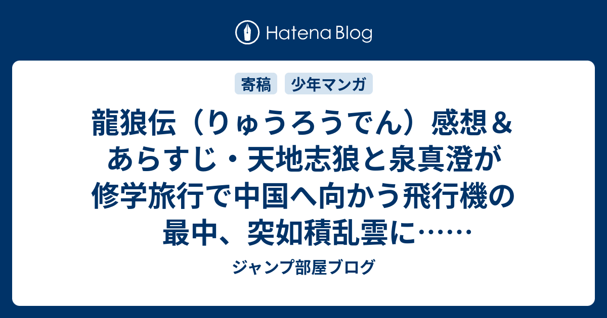 龍狼伝 りゅうろうでん 感想 あらすじ 天地志狼と泉真澄が修学旅行で中国へ向かう飛行機の最中 突如積乱雲に ネタバレ注意 ジャンプ部屋ブログ