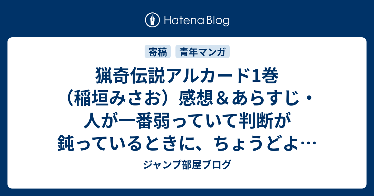 猟奇伝説アルカード1巻 稲垣みさお 感想 あらすじ 人が一番弱っていて判断が鈍っているときに ちょうどよくあらわれる ネタバレ注意 ジャンプ部屋ブログ