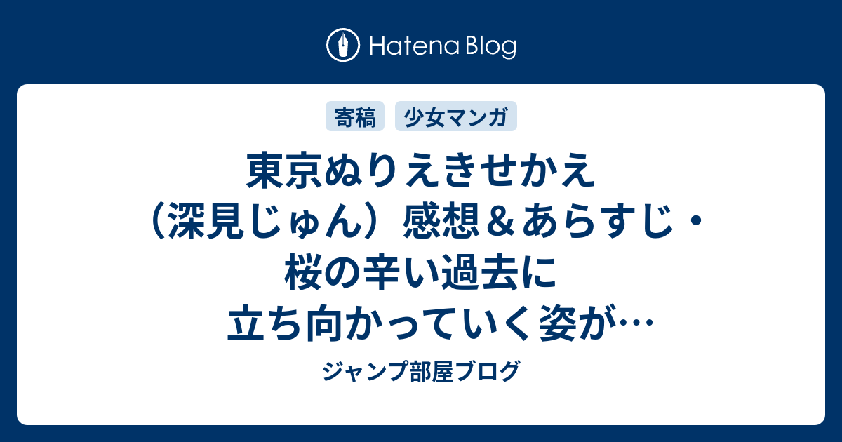 東京ぬりえきせかえ（深見じゅん）感想＆あらすじ・桜の辛い過去に