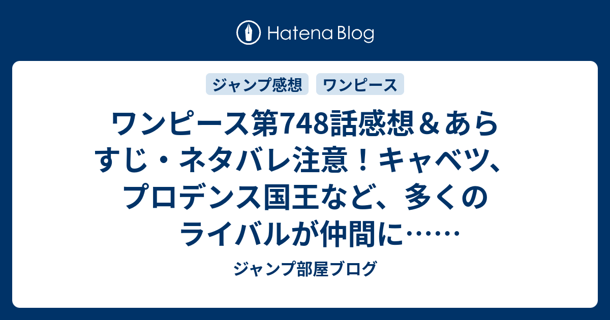 ワンピース第748話感想 あらすじ ネタバレ注意 キャベツ プロデンス国王など 多くのライバルが仲間に 週刊少年ジャンプ感想26号14年 ジャンプ部屋ブログ