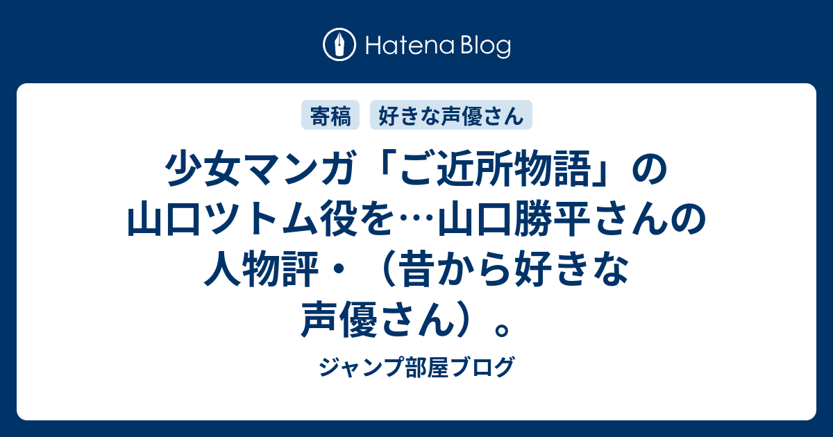 少女マンガ ご近所物語 の山口ツトム役を 山口勝平さんの人物評 昔から好きな声優さん ジャンプ部屋ブログ