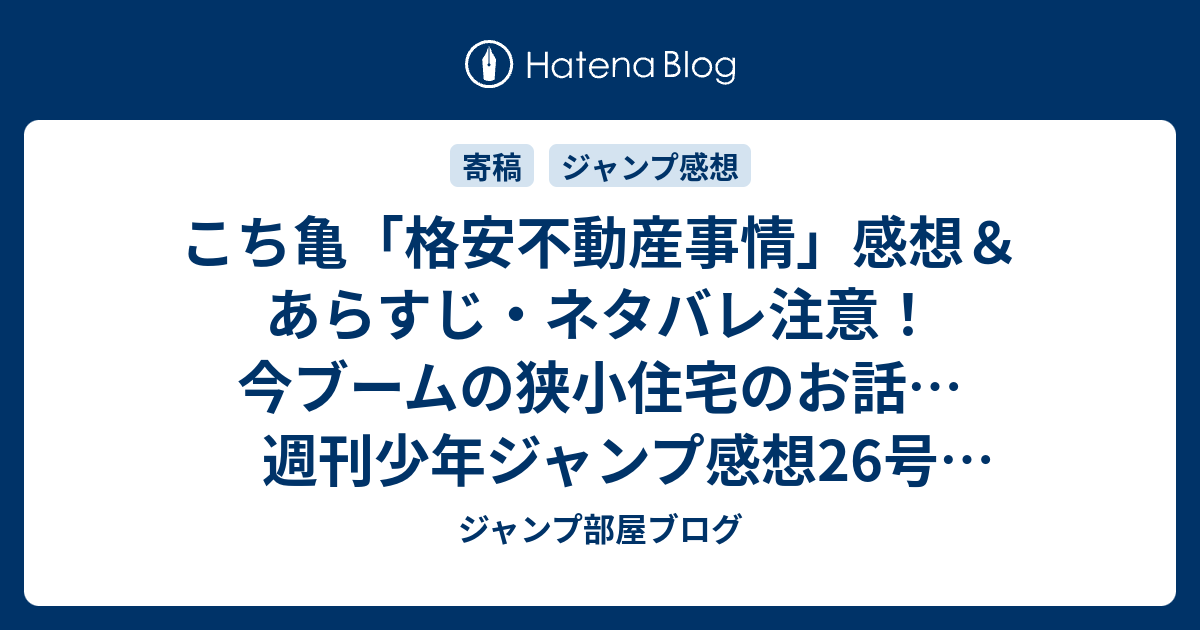 こち亀 格安不動産事情 感想 あらすじ ネタバレ注意 今ブームの狭小住宅のお話 週刊少年ジャンプ感想26号14年 ジャンプ部屋ブログ