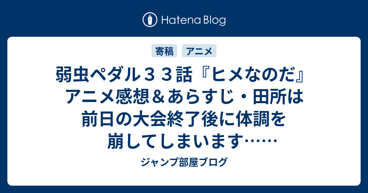 弱虫ペダル３３話 ヒメなのだ アニメ感想 あらすじ 田所は前日の大会終了後に体調を崩してしまいます ネタバレ注意 ジャンプ部屋ブログ