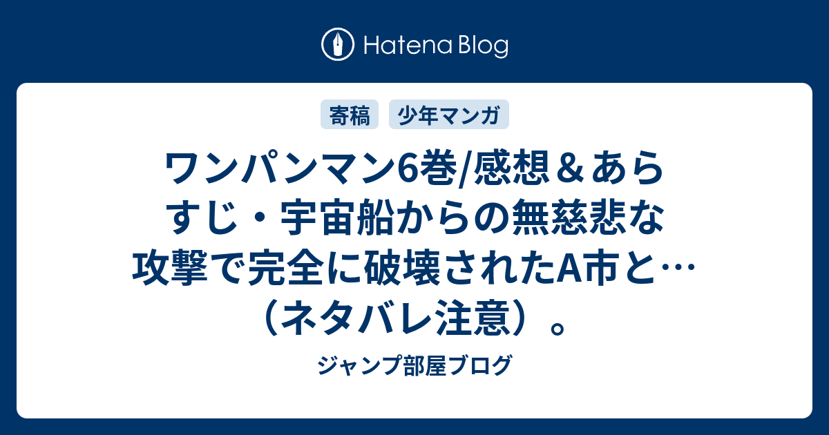 ワンパンマン6巻 感想 あらすじ 宇宙船からの無慈悲な攻撃で完全に破壊されたa市と ネタバレ注意 ジャンプ部屋ブログ