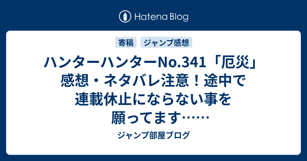 ハンターハンターno 341 厄災 感想 ネタバレ注意 途中で連載休止にならない事を願ってます 週刊少年ジャンプ感想27号14年 ジャンプ部屋ブログ