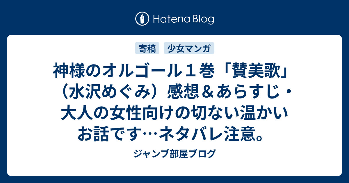 神様のオルゴール１巻 賛美歌 水沢めぐみ 感想 あらすじ 大人の女性向けの切ない温かいお話です ネタバレ注意 ジャンプ部屋ブログ