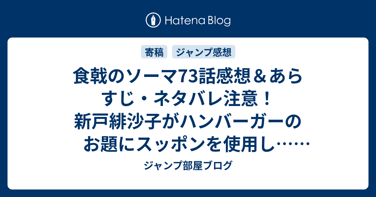 食戟のソーマ73話感想 あらすじ ネタバレ注意 新戸緋沙子がハンバーガーのお題にスッポンを使用し 週刊少年ジャンプ感想28号14年 ジャンプ 部屋ブログ