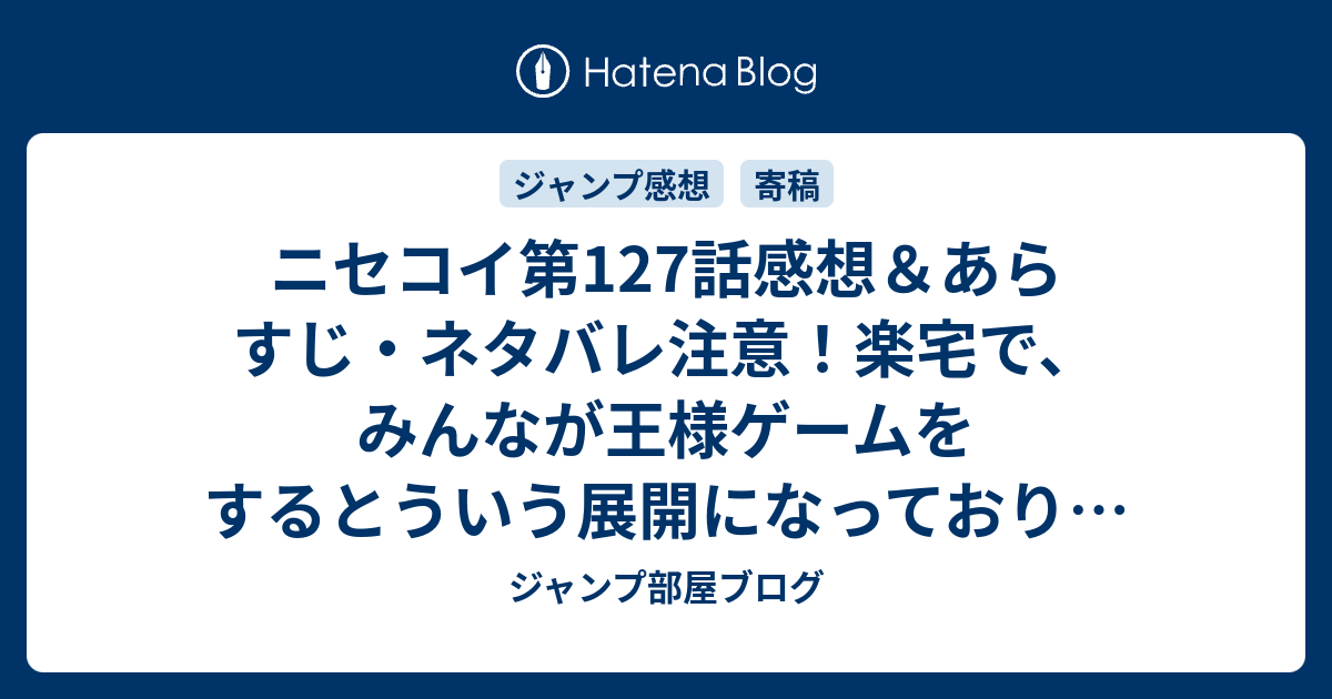 ニセコイ第127話感想 あらすじ ネタバレ注意 楽宅で みんなが王様ゲームをするとういう展開になっており 週刊少年ジャンプ感想30号14年 ジャンプ部屋ブログ