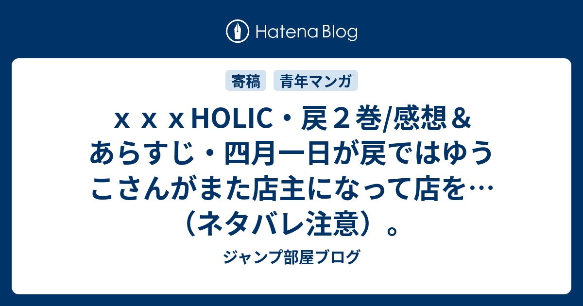 ｘｘｘholic 戻２巻 感想 あらすじ 四月一日が戻ではゆうこさんがまた店主になって店を ネタバレ注意 ジャンプ部屋ブログ