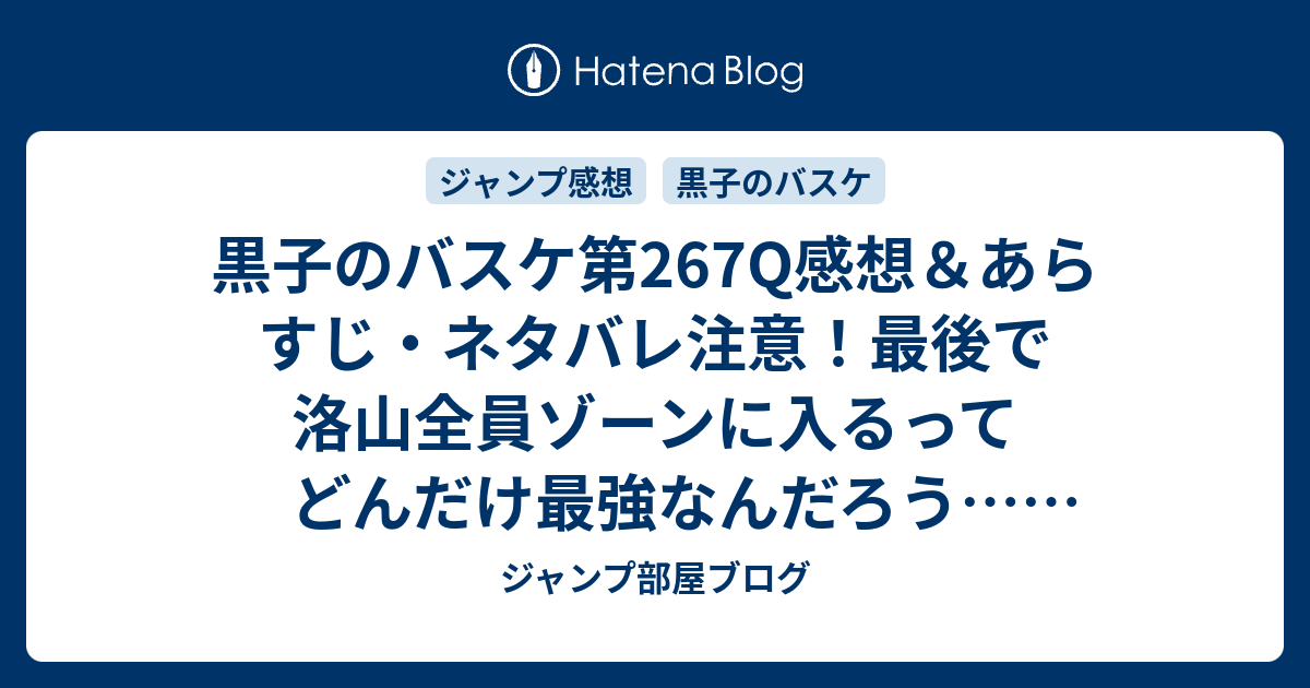黒子のバスケ第267Q感想＆あらすじ・ネタバレ注意！最後で洛山全員ゾーンに入るってどんだけ最強なんだろう…週刊少年ジャンプ感想31号2014年 ジャンプ部屋ブログ