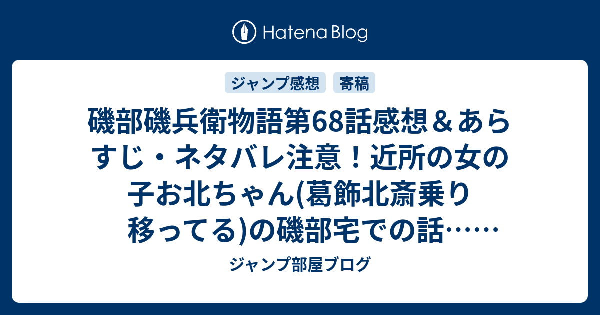 磯部磯兵衛物語第68話感想 あらすじ ネタバレ注意 近所の女の子お北ちゃん 葛飾北斎乗り移ってる の磯部宅での話 週刊少年ジャンプ感想31号14年 ジャンプ部屋ブログ