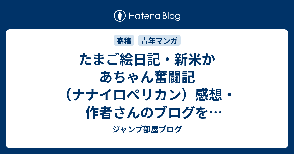 たまご絵日記 新米かあちゃん奮闘記 ナナイロペリカン 感想 作者さんのブログを偶然見つけ見ていました ネタバレ注意 マンガ ジャンプ部屋ブログ