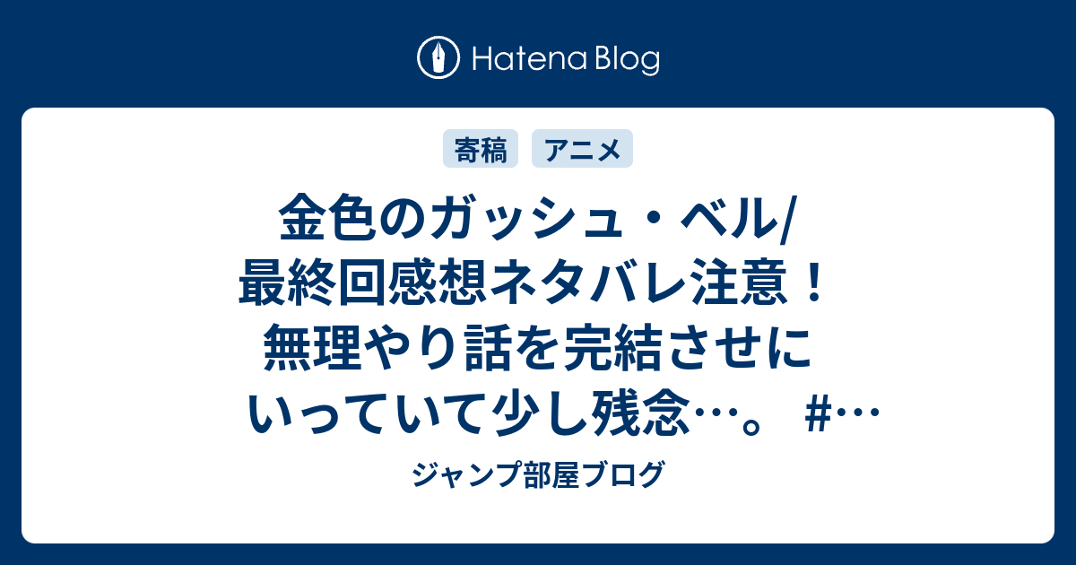 金色のガッシュ ベル 最終回感想ネタバレ注意 無理やり話を完結させにいっていて少し残念 懐かしのアニメ ジャンプ部屋ブログ