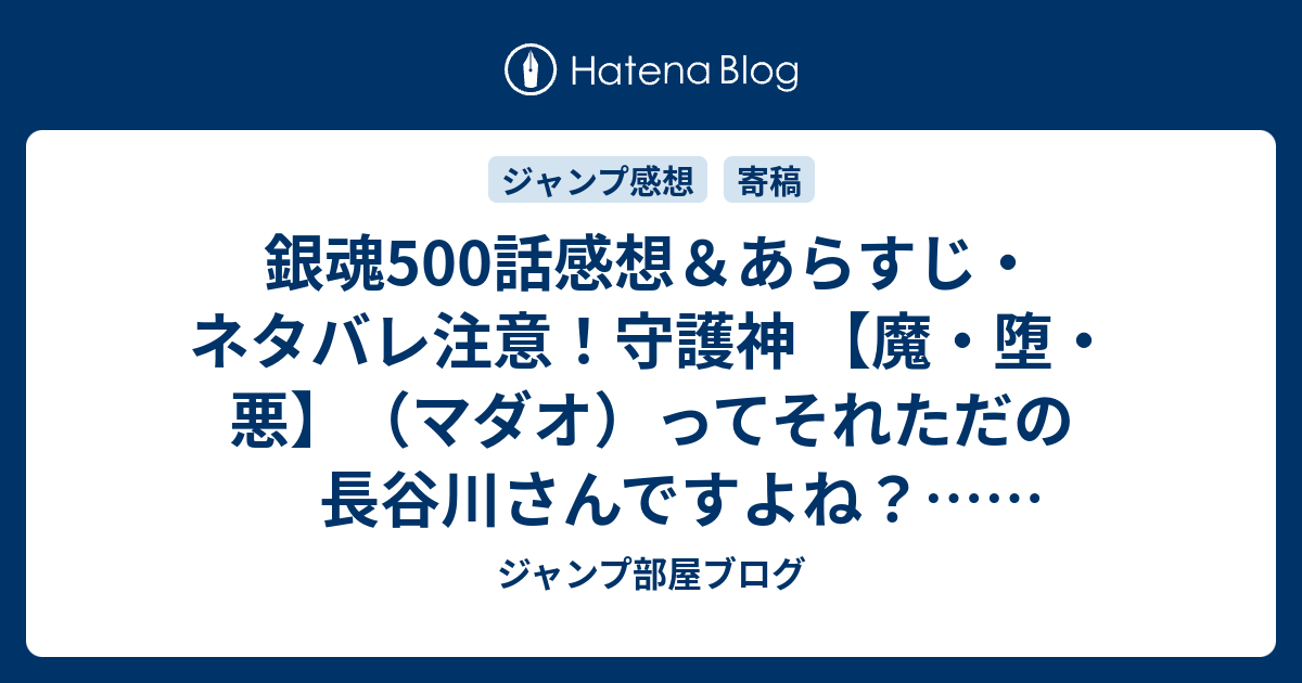 銀魂500話感想 あらすじ ネタバレ注意 守護神 魔 堕 悪 マダオ ってそれただの長谷川さんですよね 週刊少年ジャンプ感想32号14年 ジャンプ部屋ブログ