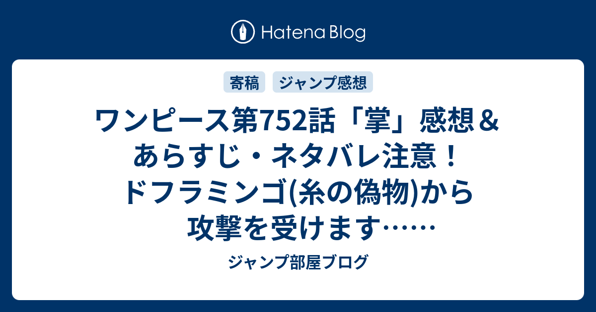 ワンピース第752話 掌 感想 あらすじ ネタバレ注意 ドフラミンゴ 糸の偽物 から攻撃を受けます 週刊少年ジャンプ感想32号14年 ジャンプ部屋ブログ