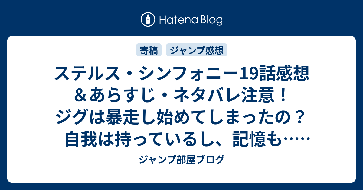 ステルス シンフォニー19話感想 あらすじ ネタバレ注意 ジグは暴走し始めてしまったの 自我は持っているし 記憶も 週刊少年ジャンプ感想32号14年 ジャンプ部屋ブログ