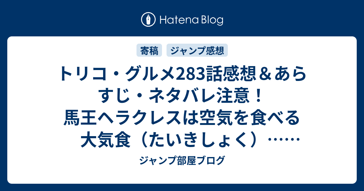 トリコ グルメ2話感想 あらすじ ネタバレ注意 馬王ヘラクレスは空気を食べる大気食 たいきしょく 週刊少年ジャンプ感想32号14年 ジャンプ部屋ブログ