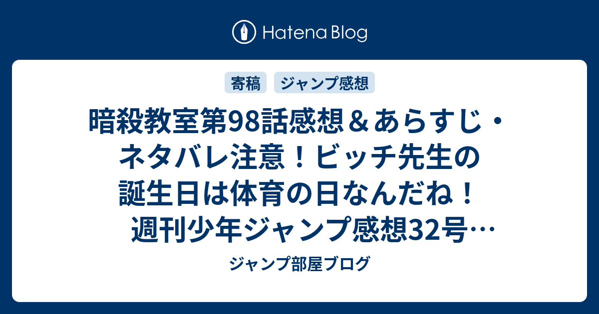 暗殺教室第98話感想 あらすじ ネタバレ注意 ビッチ先生の誕生日は体育の日なんだね 週刊少年ジャンプ感想32号14年 ジャンプ部屋ブログ