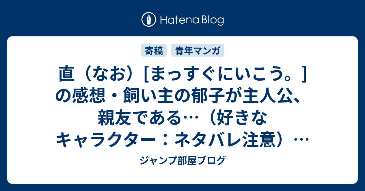 直 なお まっすぐにいこう の感想 飼い主の郁子が主人公 親友である 好きなキャラクター ネタバレ注意 漫画 ジャンプ部屋ブログ