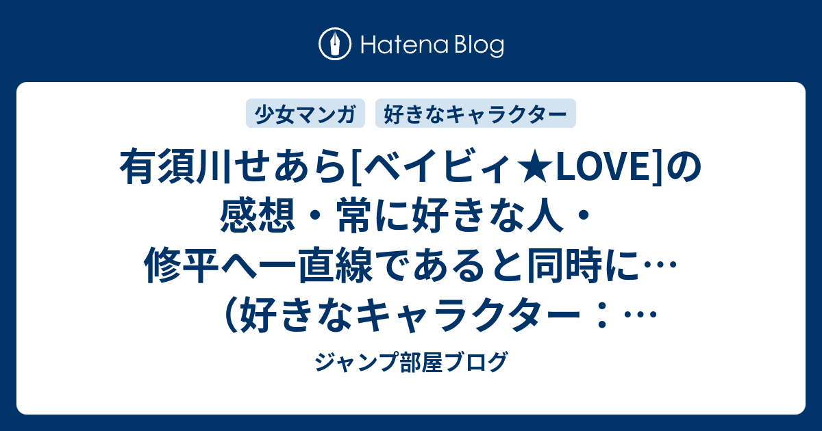 有須川せあら ベイビィ Love の感想 常に好きな人 修平へ一直線であると同時に 好きなキャラクター ネタバレ注意 漫画 ジャンプ部屋ブログ