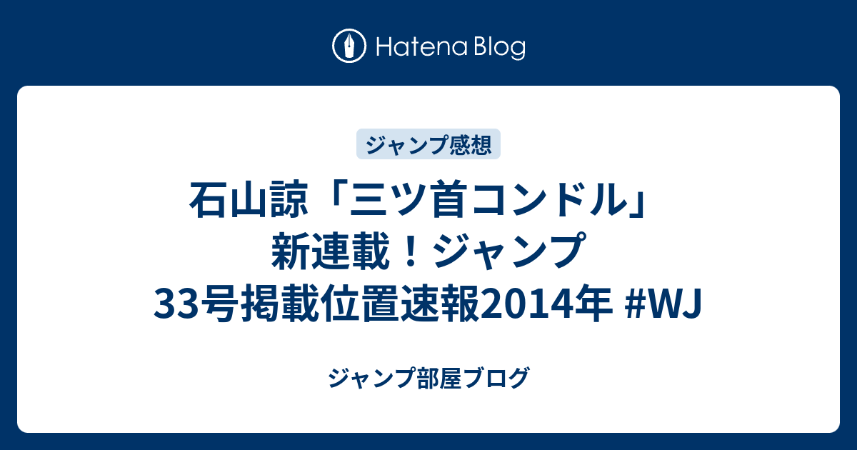 石山諒 三ツ首コンドル 新連載 ジャンプ33号掲載位置速報14年 Wj ジャンプ部屋ブログ