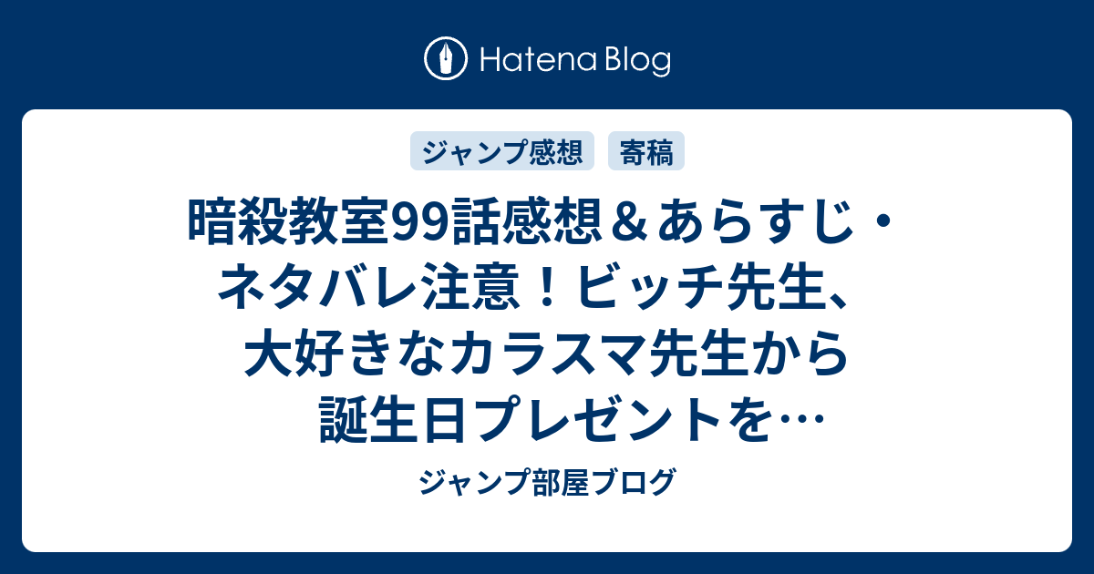暗殺教室99話感想 あらすじ ネタバレ注意 ビッチ先生 大好きなカラスマ先生から誕生日プレゼントをもらえなくて 週刊少年ジャンプ感想33号14年 ジャンプ部屋ブログ