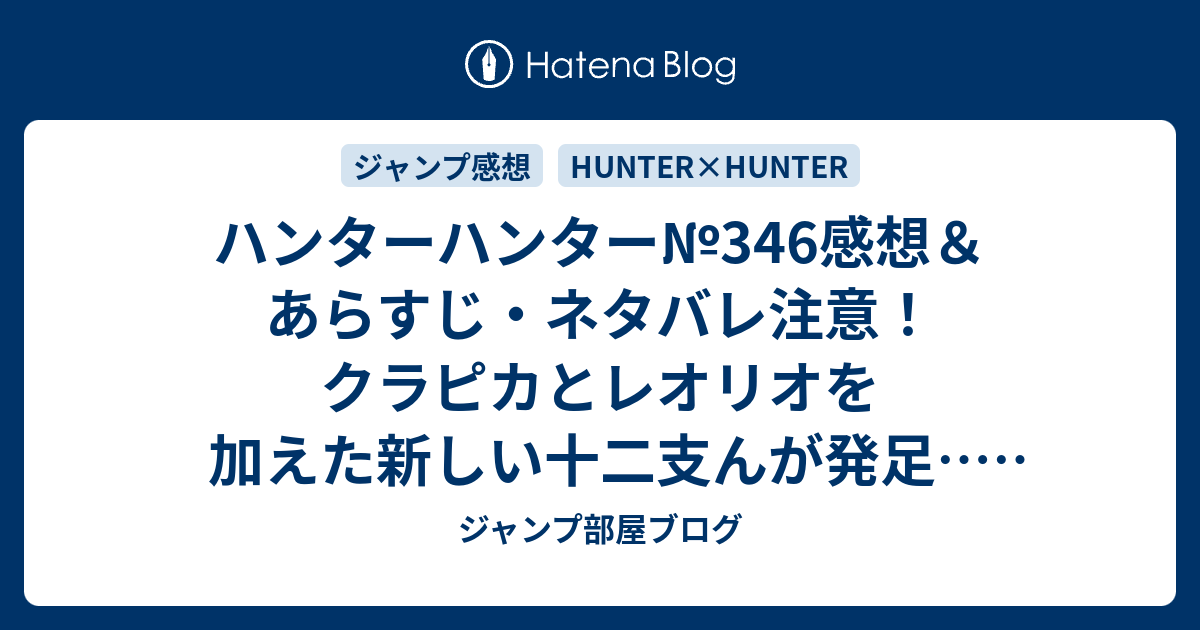 ハンターハンター 346感想 あらすじ ネタバレ注意 クラピカとレオリオを加えた新しい十二支んが発足 週刊少年ジャンプ感想33号14年 ジャンプ部屋ブログ