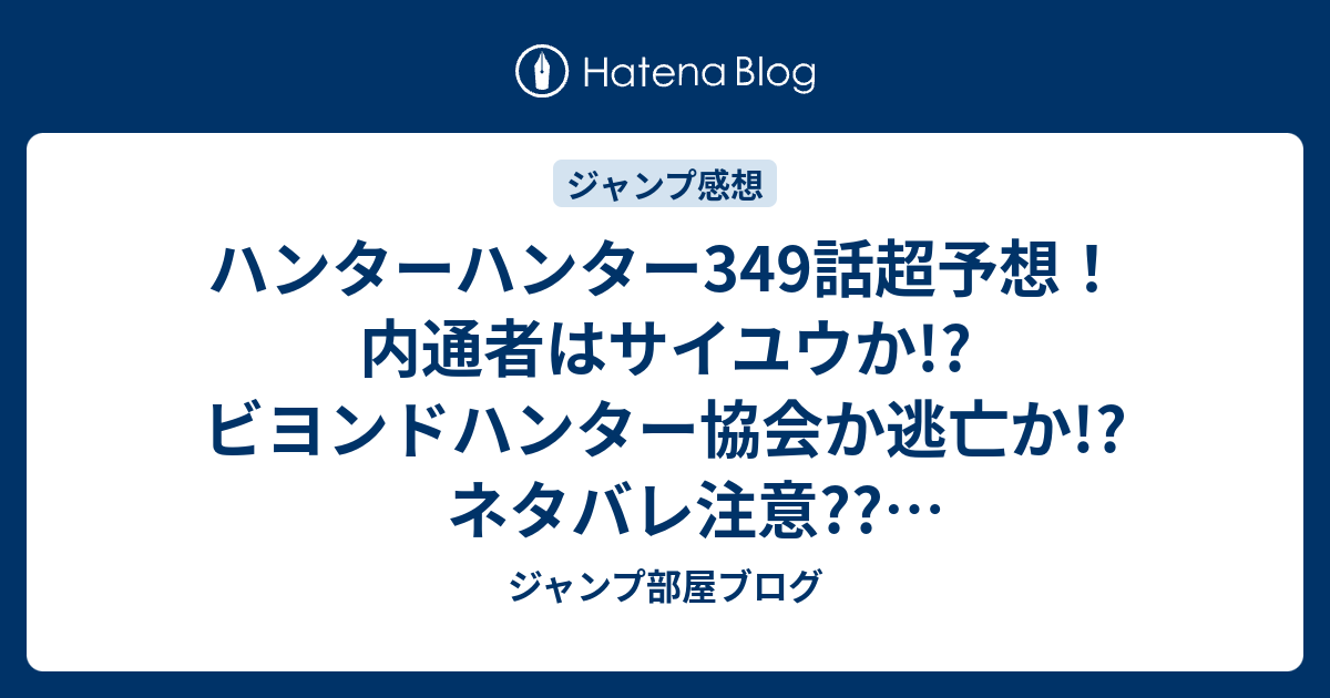 ハンターハンター349話超予想 内通者はサイユウか ビヨンドハンター協会か逃亡か ネタバレ注意 ジャンプ感想予測 ジャンプ部屋ブログ