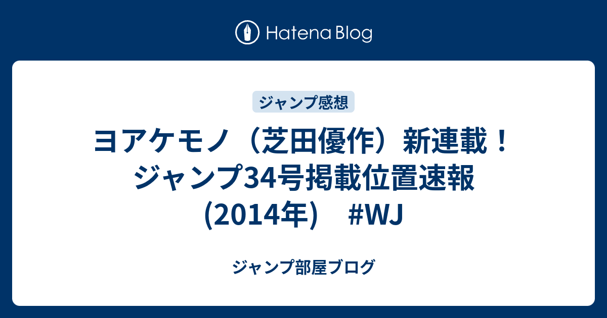 ヨアケモノ 芝田優作 新連載 ジャンプ34号掲載位置速報 14年 Wj ジャンプ部屋ブログ