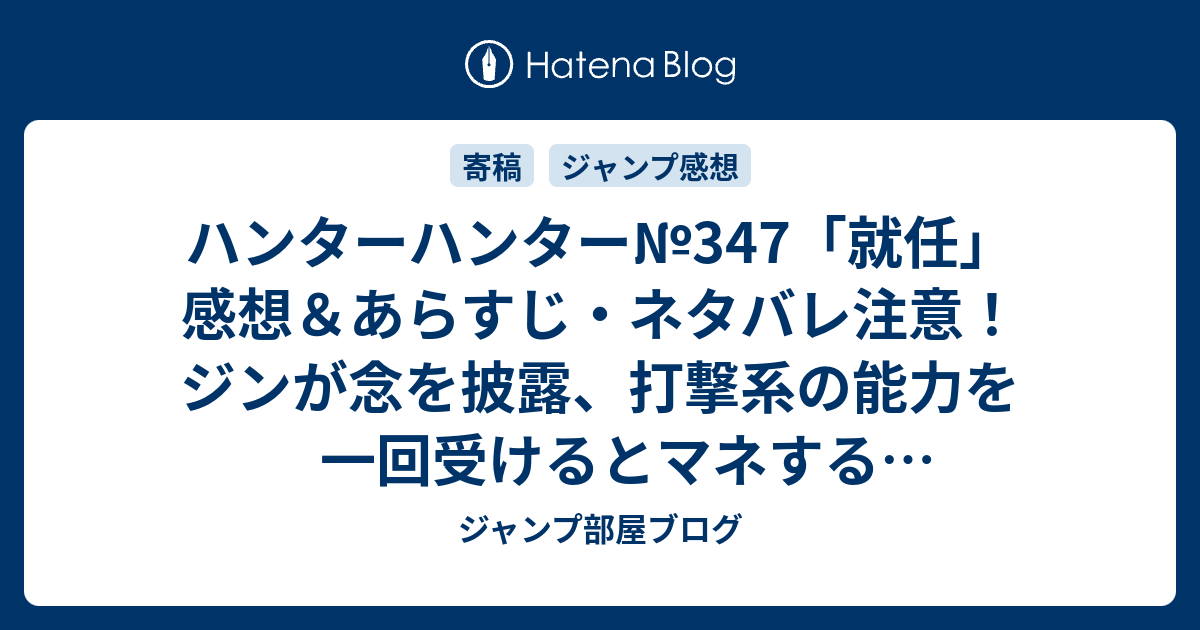 ハンターハンター 347 就任 感想 あらすじ ネタバレ注意 ジンが念を披露 打撃系の能力を一回受けるとマネすることができます 週刊少年ジャンプ感想34号14年 ジャンプ部屋ブログ