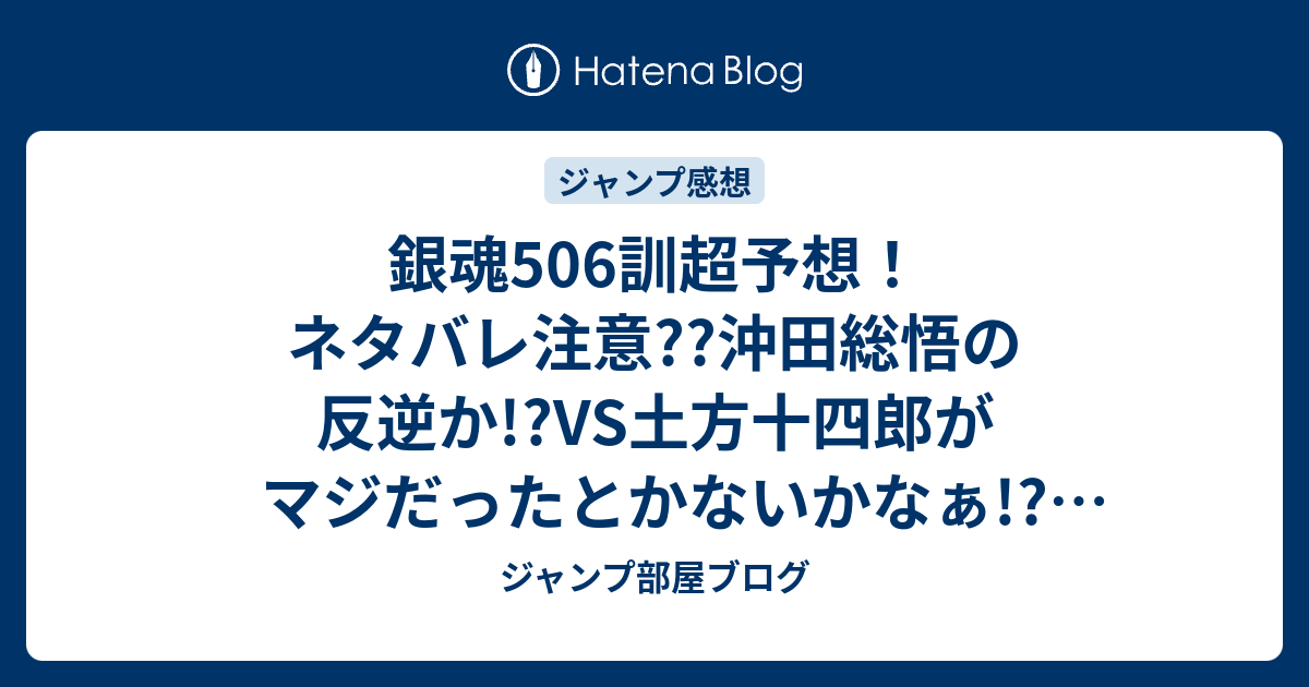 銀魂506訓超予想 ネタバレ注意 沖田総悟の反逆か Vs土方十四郎がマジだったとかないかなぁ ジャンプ感想予測 ジャンプ部屋ブログ