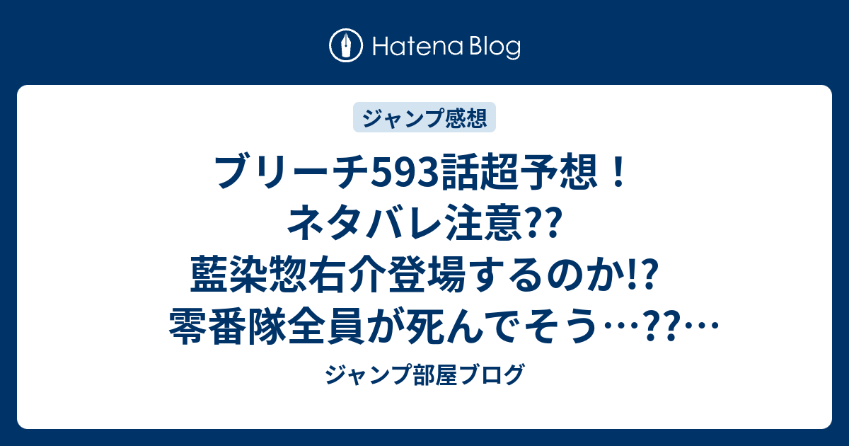 ブリーチ593話超予想 ネタバレ注意 藍染惣右介登場するのか 零番隊全員が死んでそう ジャンプ感想予測 ジャンプ部屋ブログ