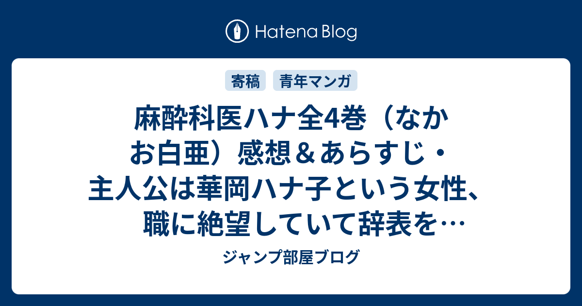 麻酔科医ハナ全4巻 なかお白亜 感想 あらすじ 主人公は華岡ハナ子という女性 職に絶望していて辞表を出そうと ネタバレ注意 マンガ ジャンプ部屋ブログ