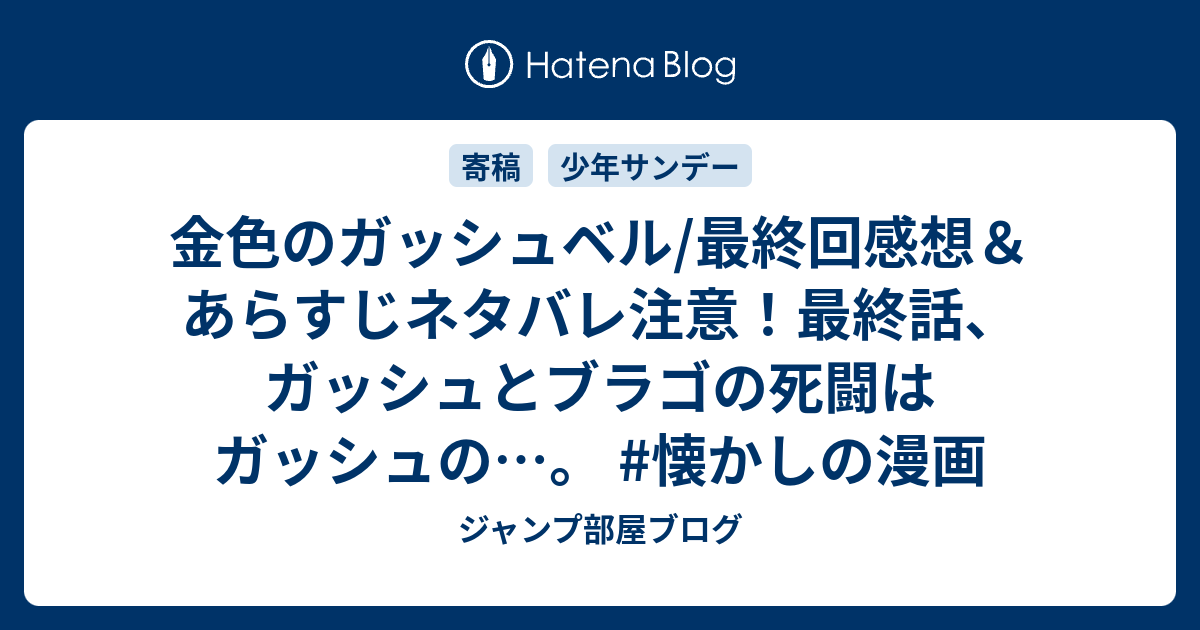 金色のガッシュベル 最終回感想 あらすじネタバレ注意 最終話 ガッシュとブラゴの死闘はガッシュの 懐かしの漫画 ジャンプ部屋ブログ