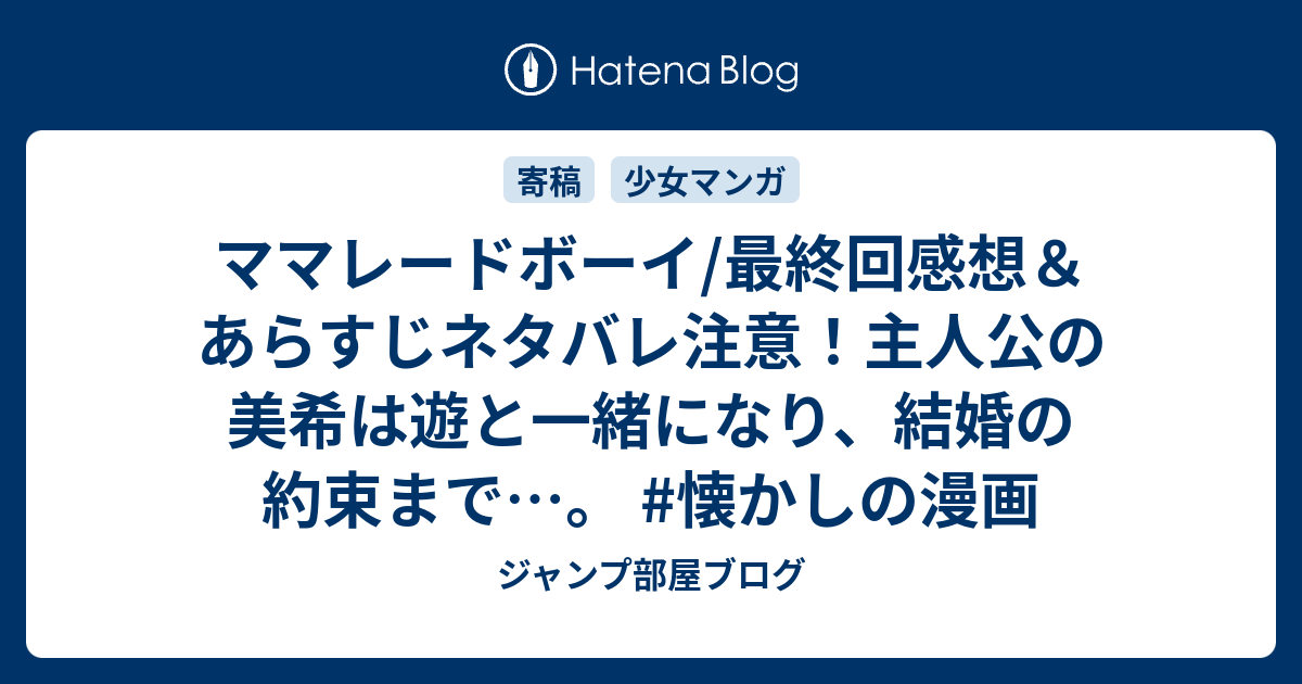 ママレードボーイ 最終回感想 あらすじネタバレ注意 主人公の美希は遊と一緒になり 結婚の約束まで 懐かしの漫画 ジャンプ部屋ブログ