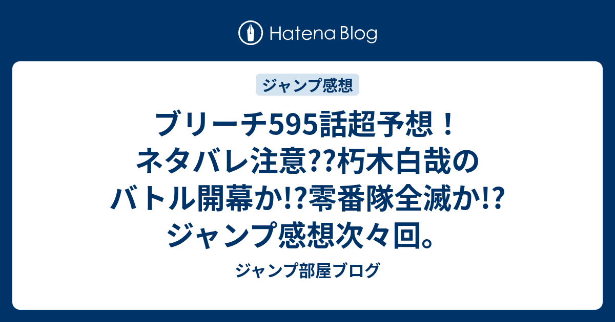 ブリーチ595話超予想 ネタバレ注意 朽木白哉のバトル開幕か 零番隊全滅か ジャンプ感想次々回 ジャンプ部屋ブログ