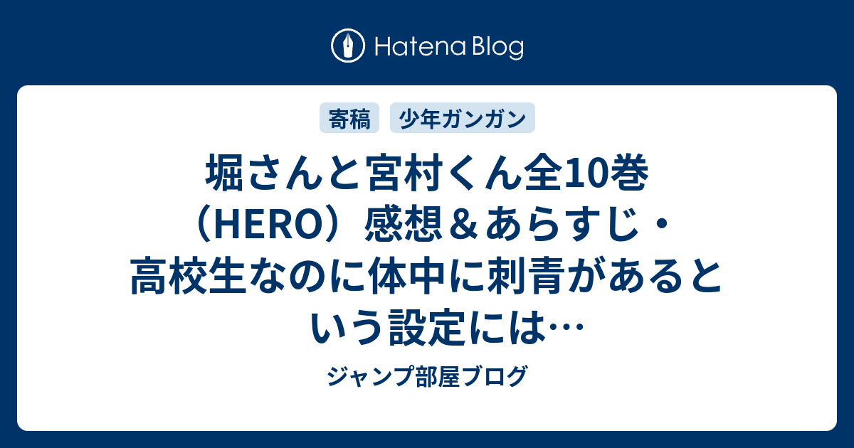堀さんと宮村くん全10巻 Hero 感想 あらすじ 高校生なのに体中に刺青があるという設定にはびっくりしましたが ネタバレ注意 マンガ ジャンプ部屋ブログ